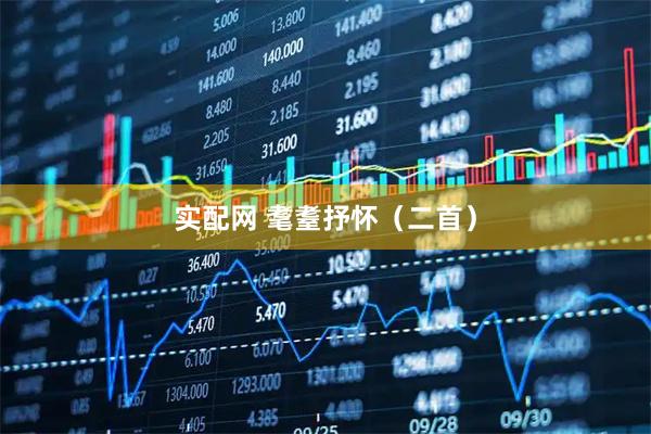 实配网 耄耋抒怀（二首）